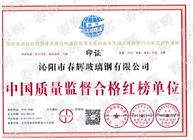 中國質(zhì)量監(jiān)督合格紅榜單位