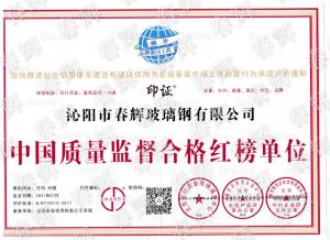 中國(guó)質(zhì)量監(jiān)督合格紅榜單位