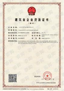 建筑業(yè)企業(yè)資質(zhì)證書(shū)-副本